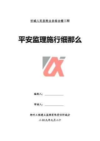 忻城县人民医院业务综合楼工程安全监理实施细则