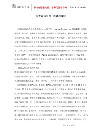 四大著名公司HR再造案例17