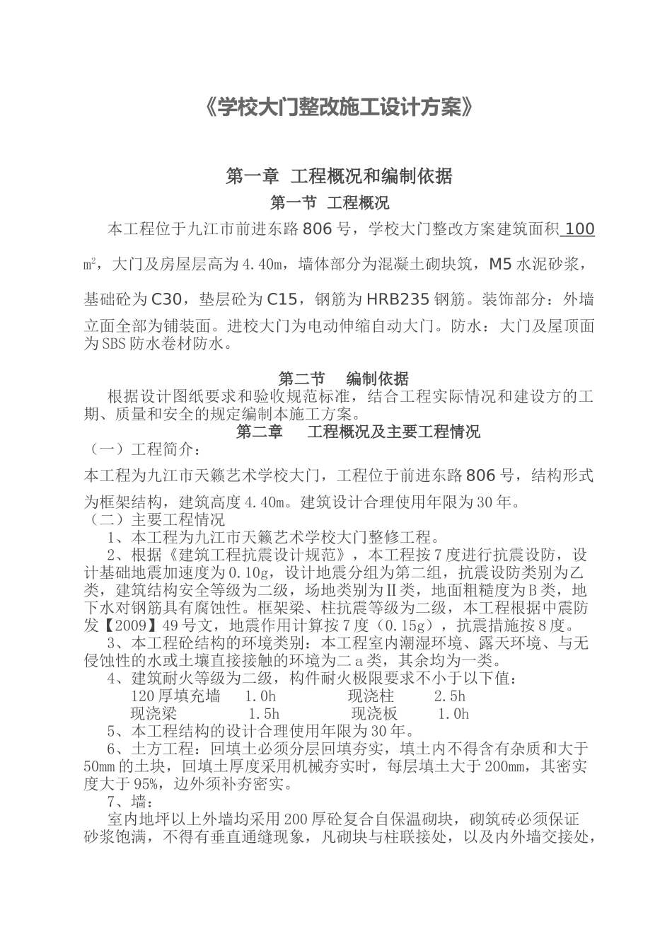 学校大门整改施工设计方案(36页)_第1页