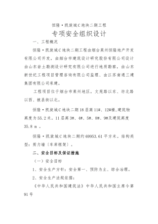 恒隆凯旋城专项安全施工组织设计