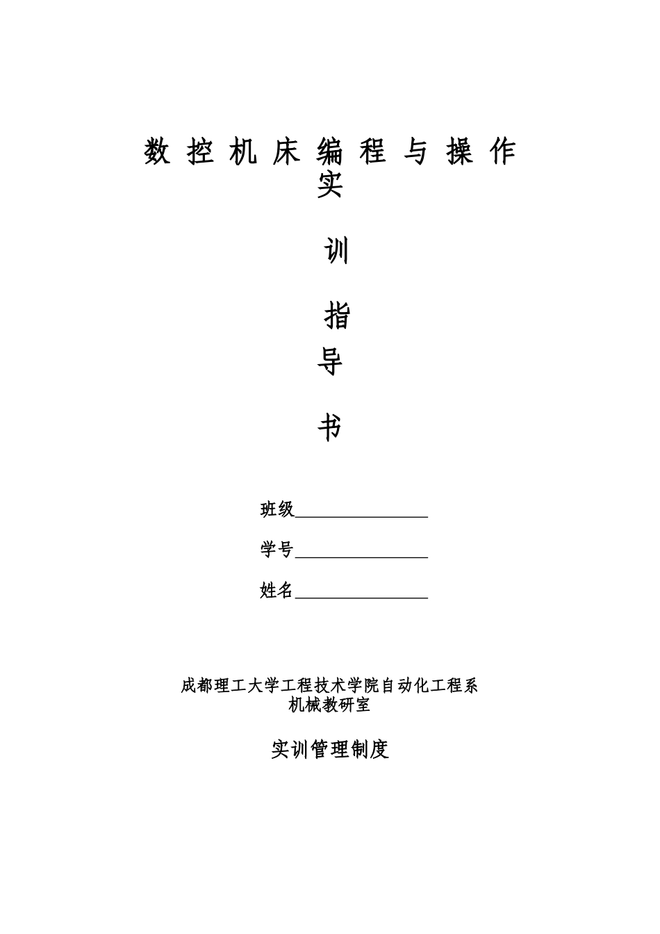 数控机床编程与操作实习指导书_第1页
