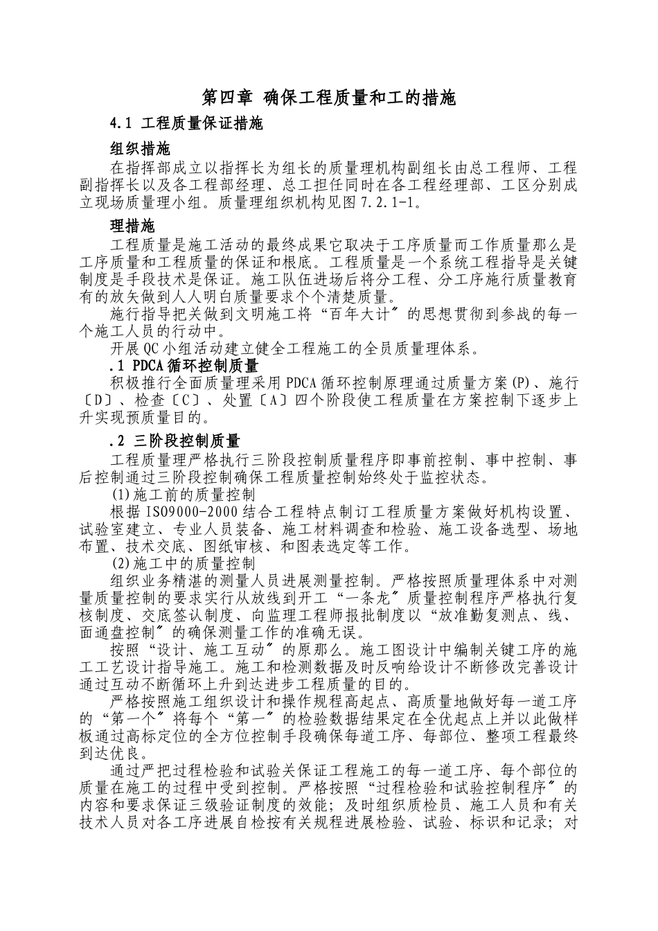 第四章 确保工程质量和工期的措施_第1页