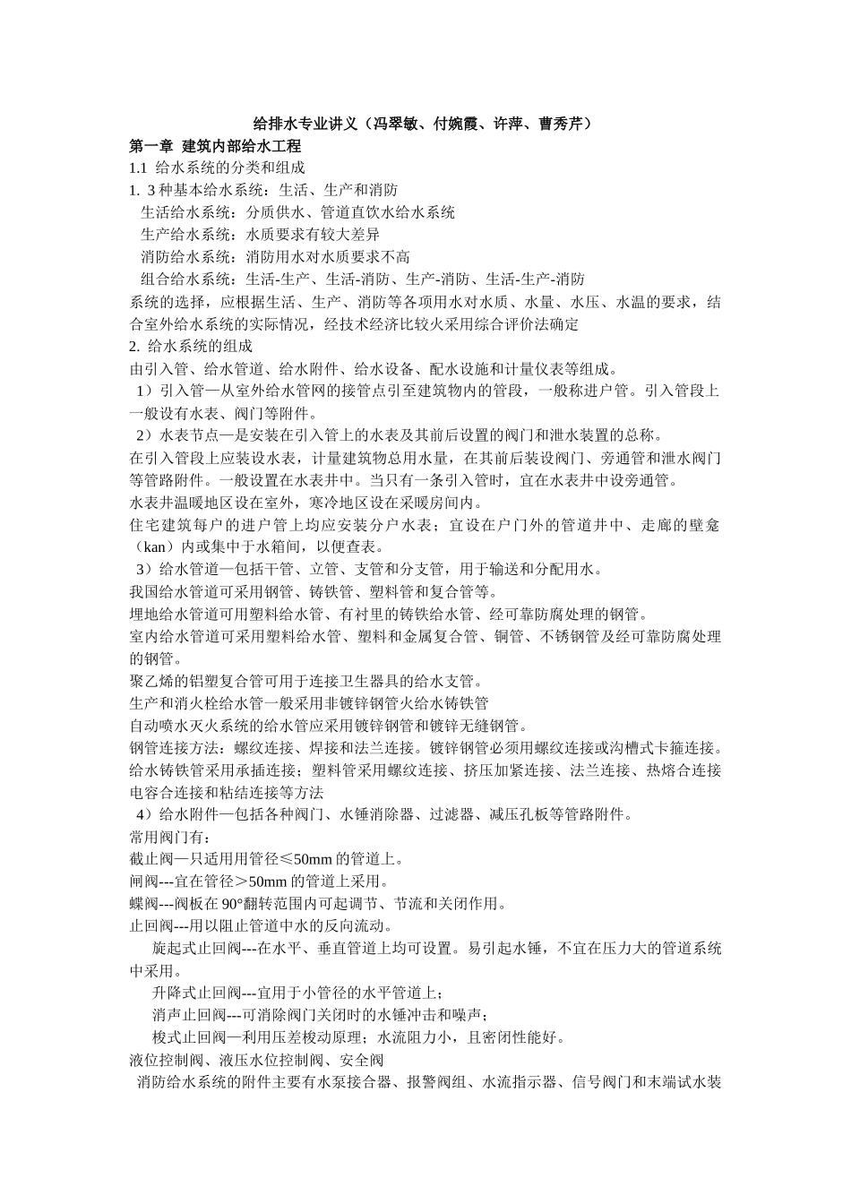 备考XXXX_给排水专业讲义(冯翠敏、付婉霞、许萍、曹秀芹)_第1页