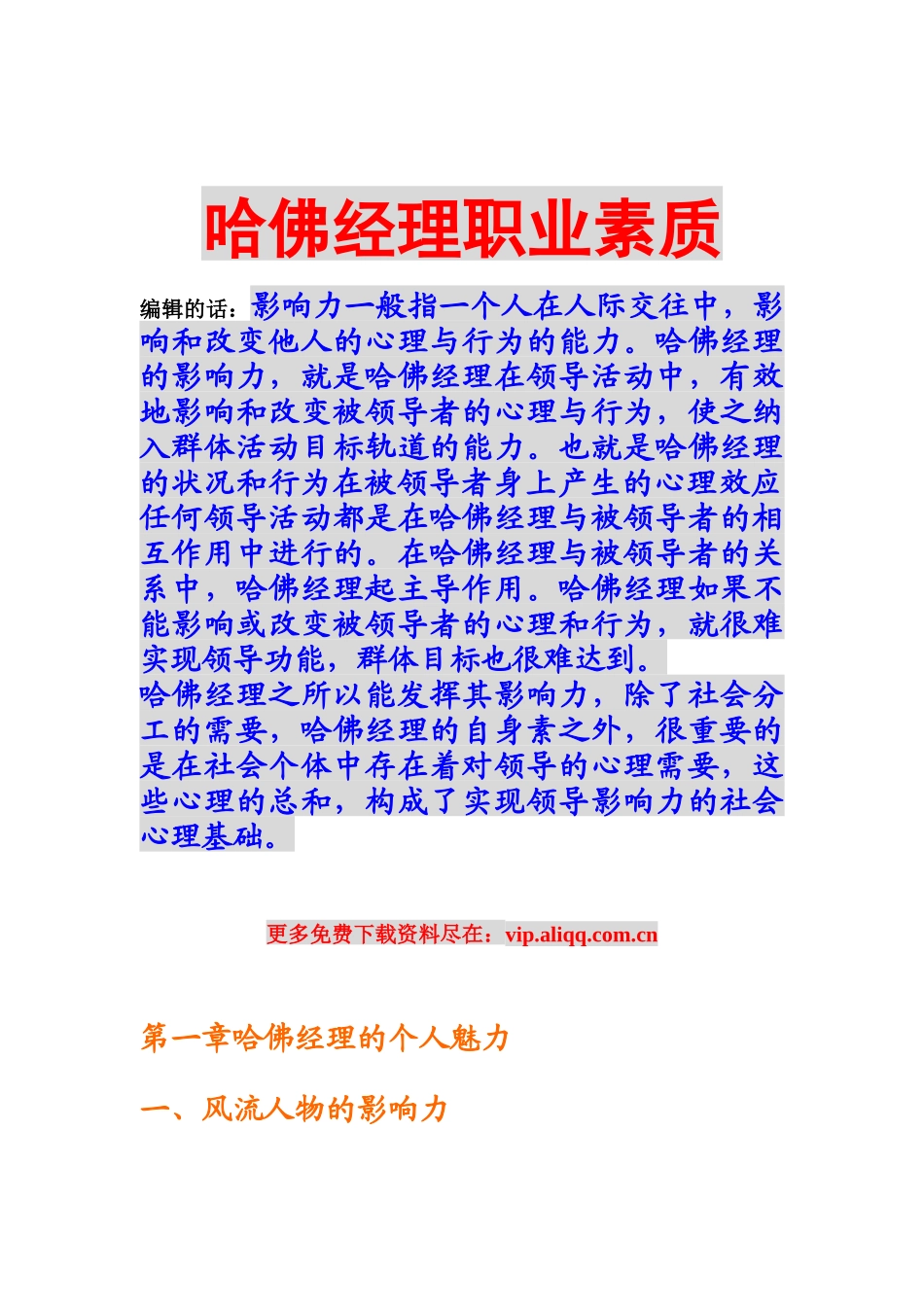 哈佛经理的职业素质_第1页