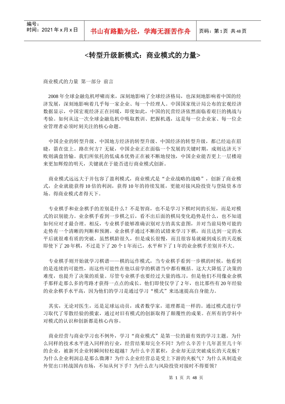 商业模式的管理创新_第1页