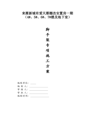 友爱村村民安置拆迁小区脚手架施工方案