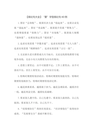 【排比句大全】“要”字型排比句40例