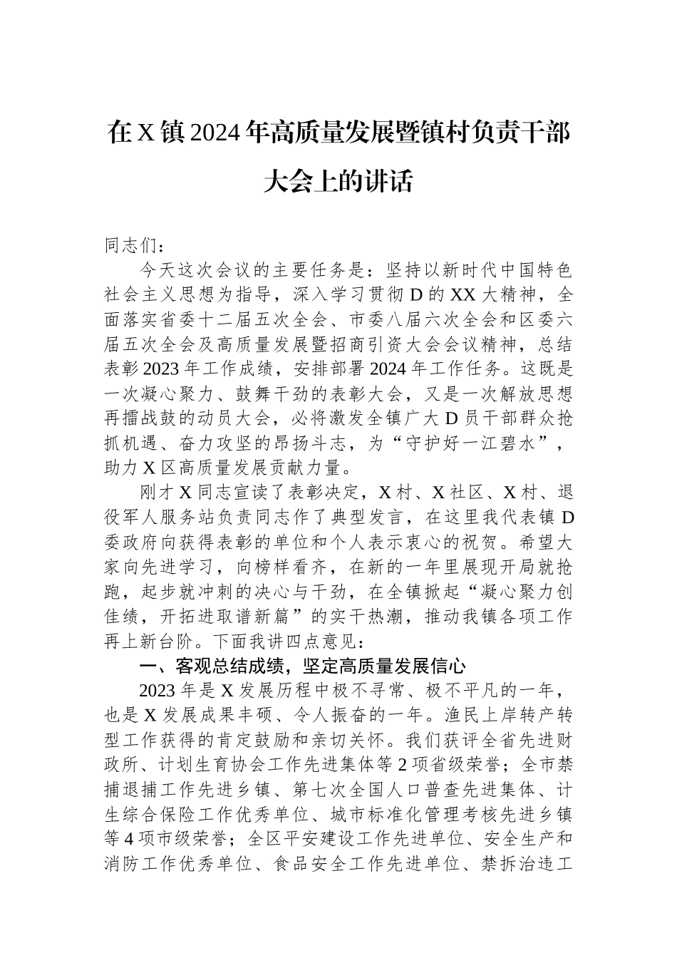 在X镇2024年高质量发展暨镇村负责干部大会上的讲话_第1页