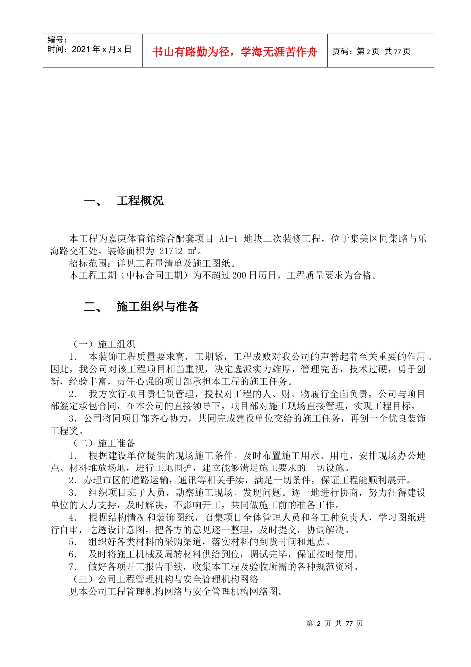 嘉庚体育馆综合配套项目A1-1地块二次装修工程装C02--_第2页
