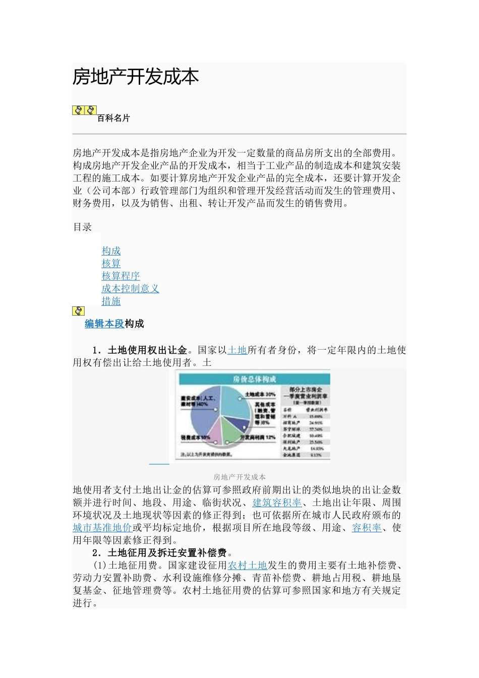 房地产开发成本_第1页