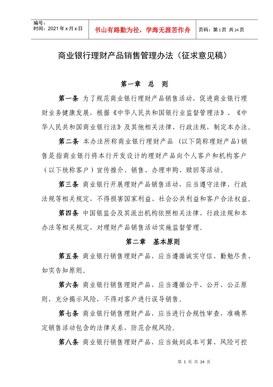 商业银行理财产品销售管理办法_第1页