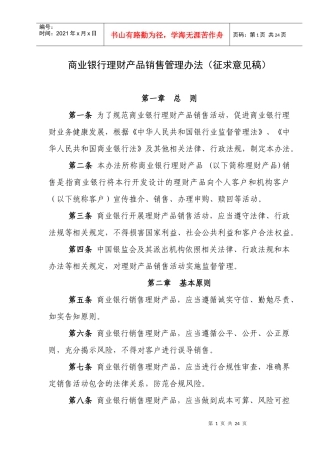 商业银行理财产品销售管理办法