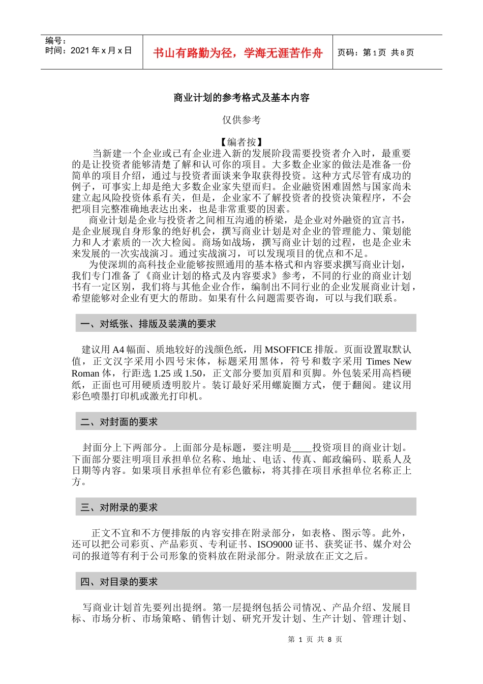 商业计划书格式(学习)_第1页