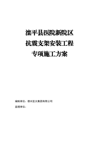 抗震支架安装工程施工方案(31页)