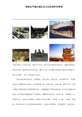 旅游业平遥古城历史文化的保护和管理11(1)