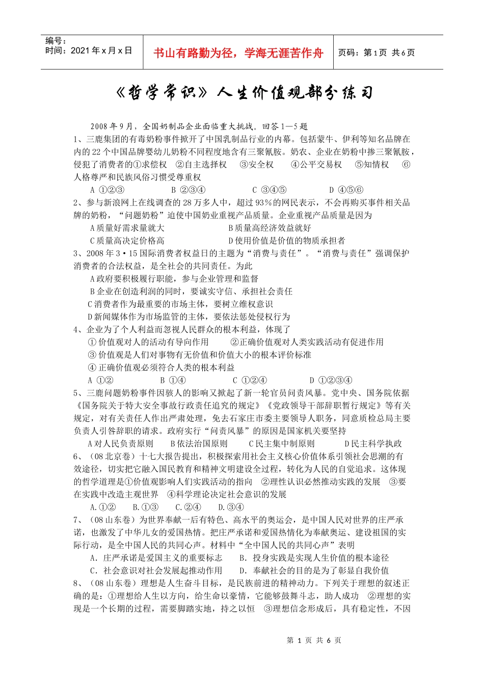 哲学常识人生价值观部分练习_第1页