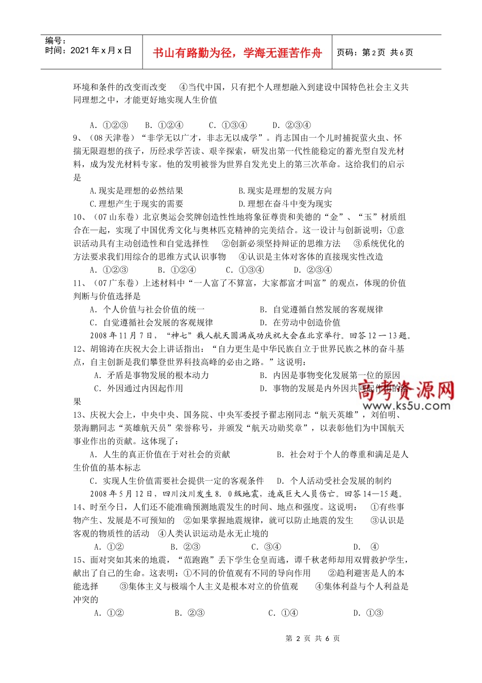 哲学常识人生价值观部分练习_第2页