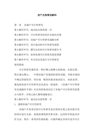 房地产全程策划解码