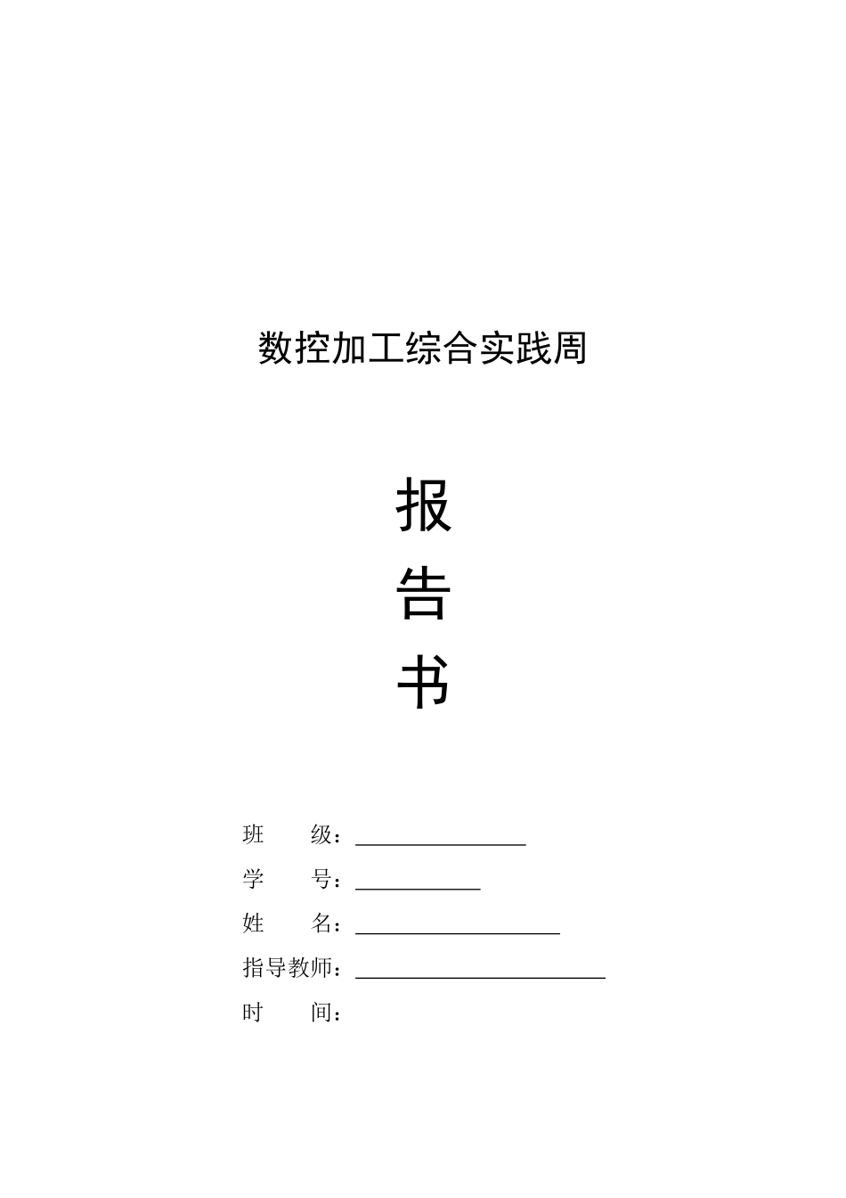 数控加工综合实践报告书_第1页