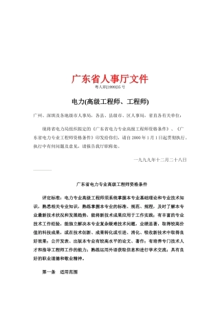 广东省电力专业高级工程师资格考试条件