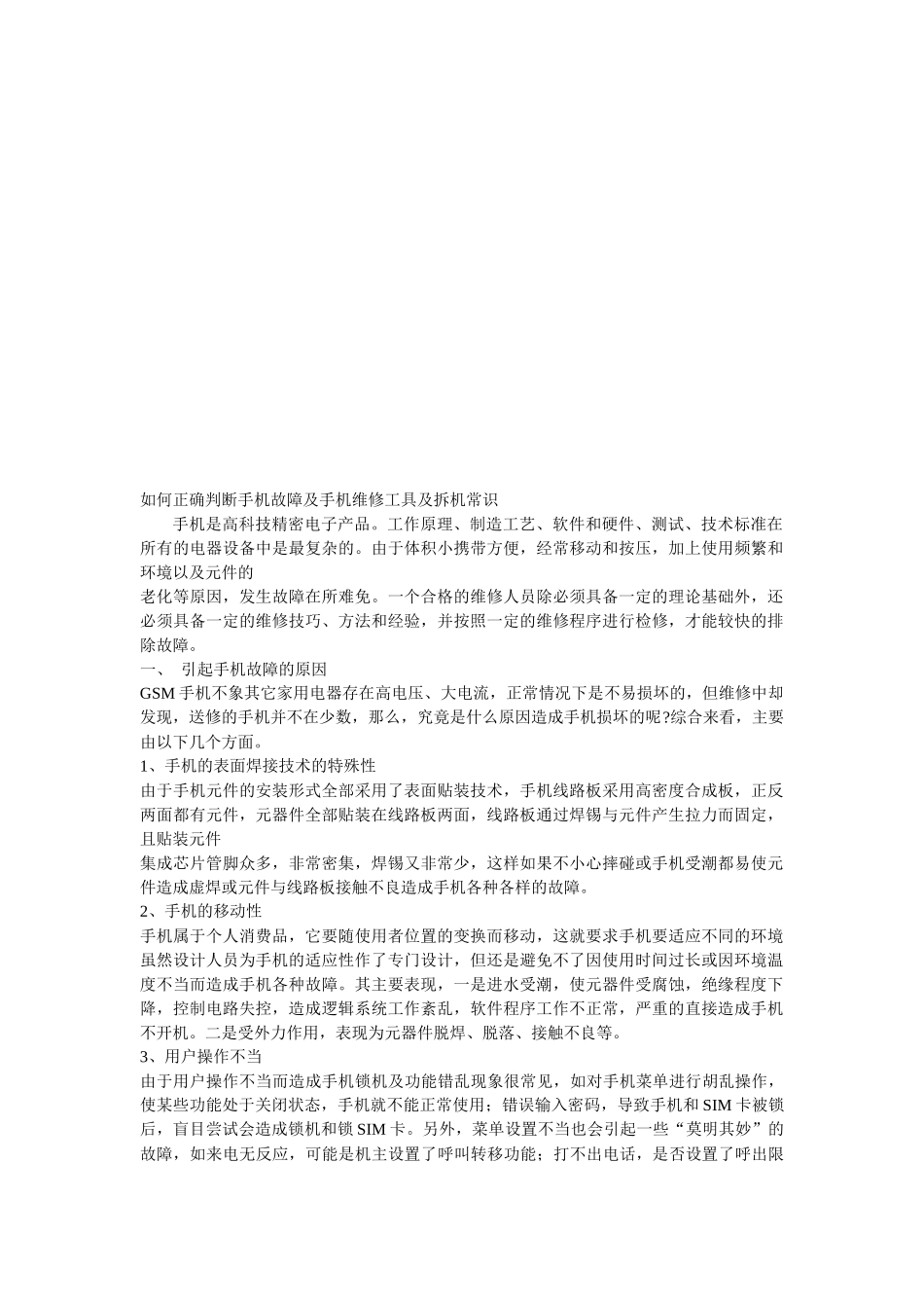 怎样正确判断手机故障与手机维修常识_第1页