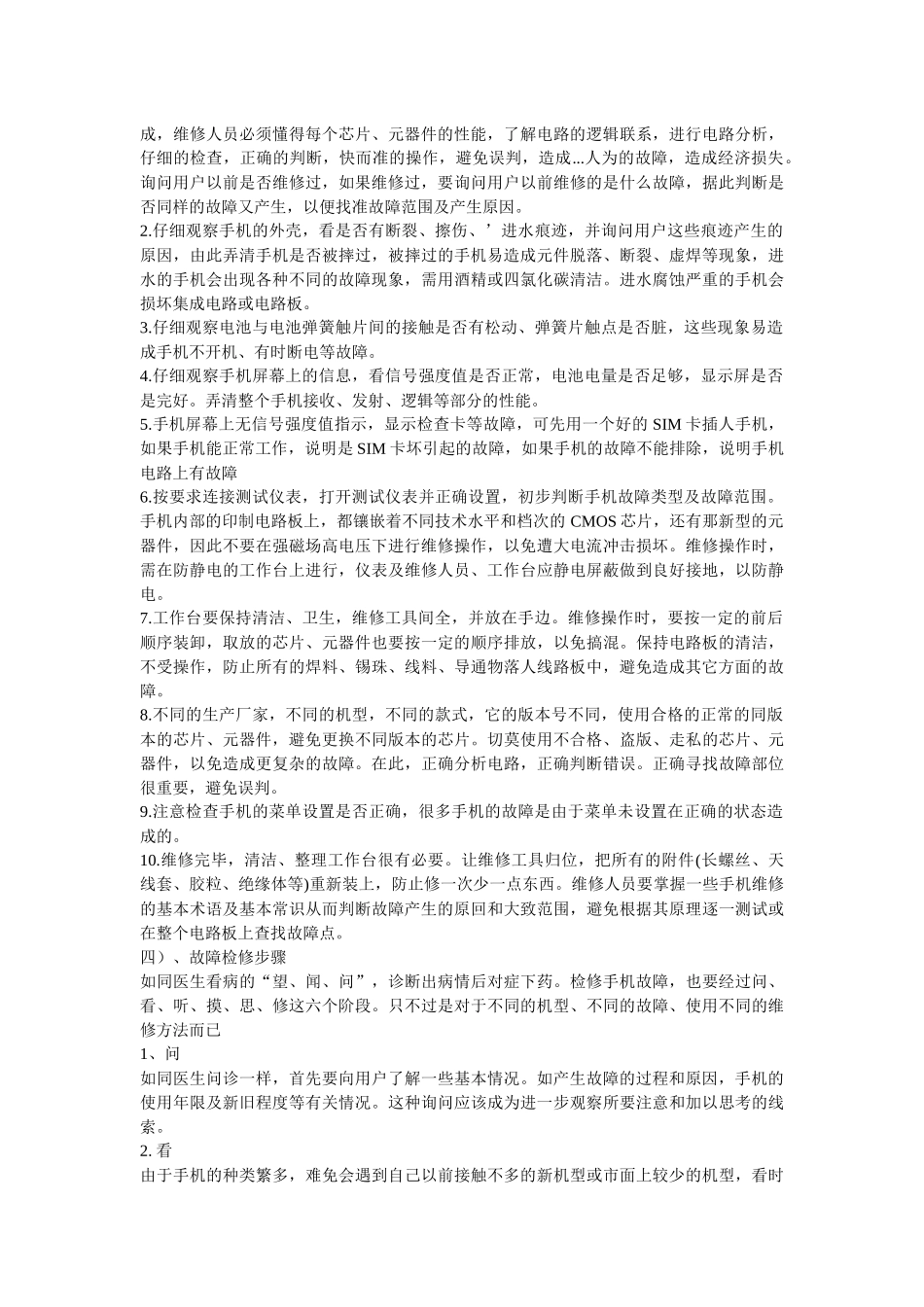 怎样正确判断手机故障与手机维修常识_第3页