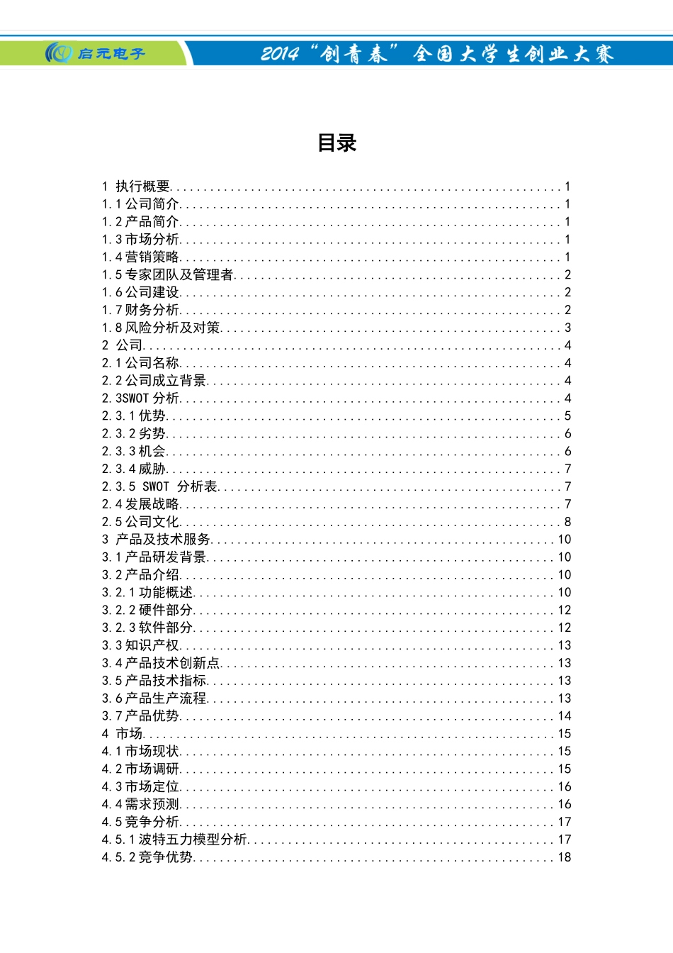启元电子创业计划书_第1页