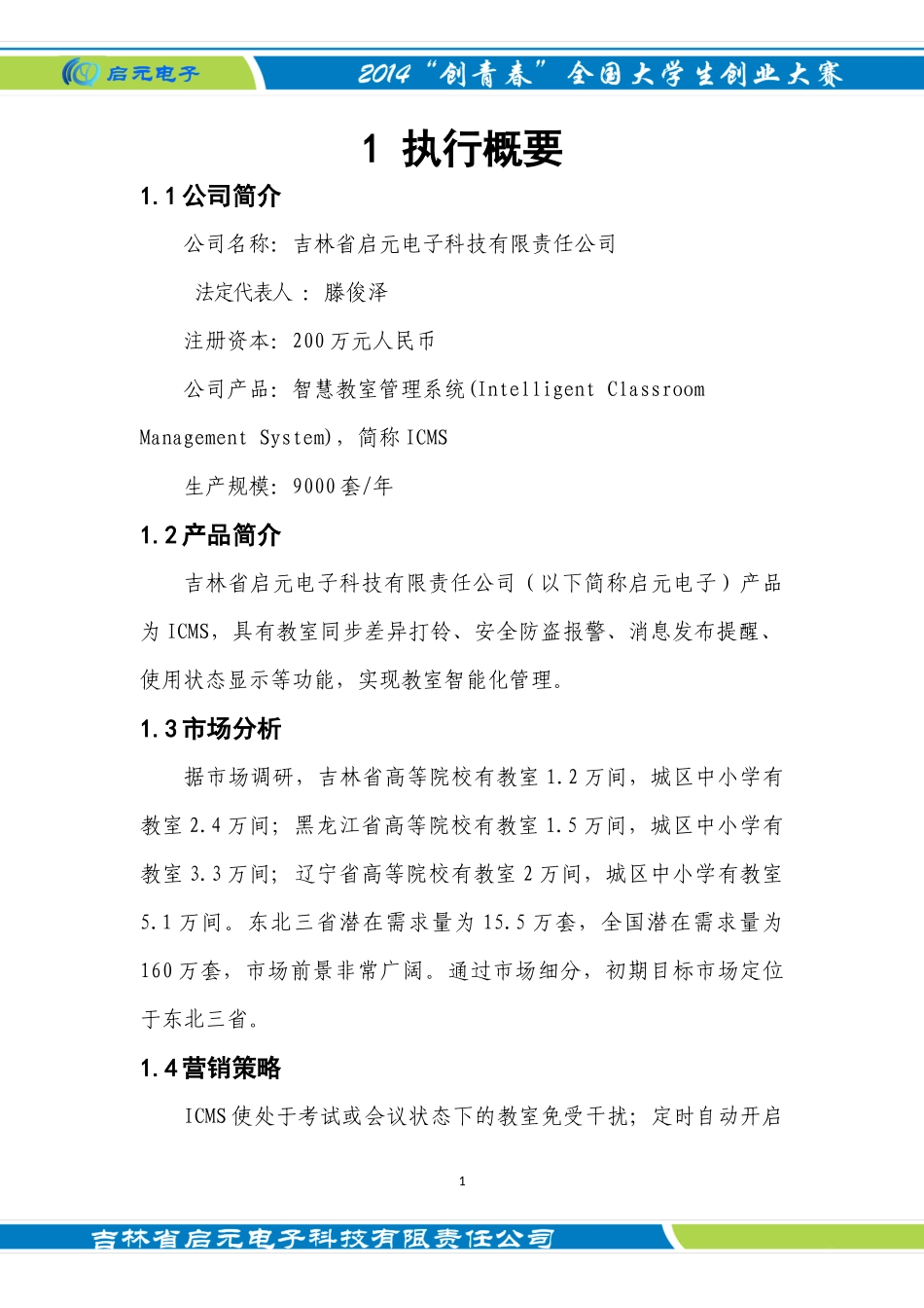 启元电子创业计划书_第3页