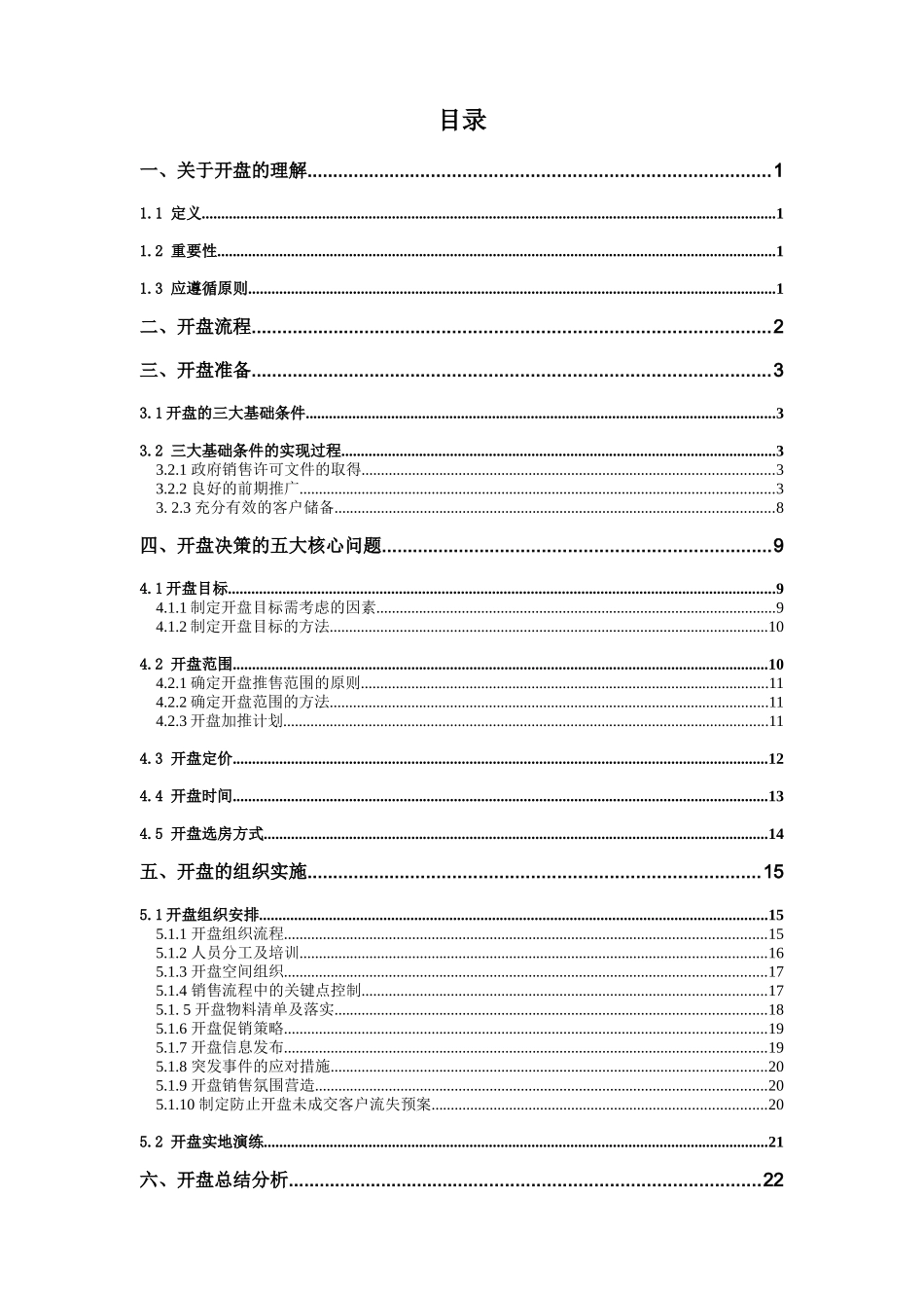房地产项目开盘流程(全)(XXXX1227)_第2页