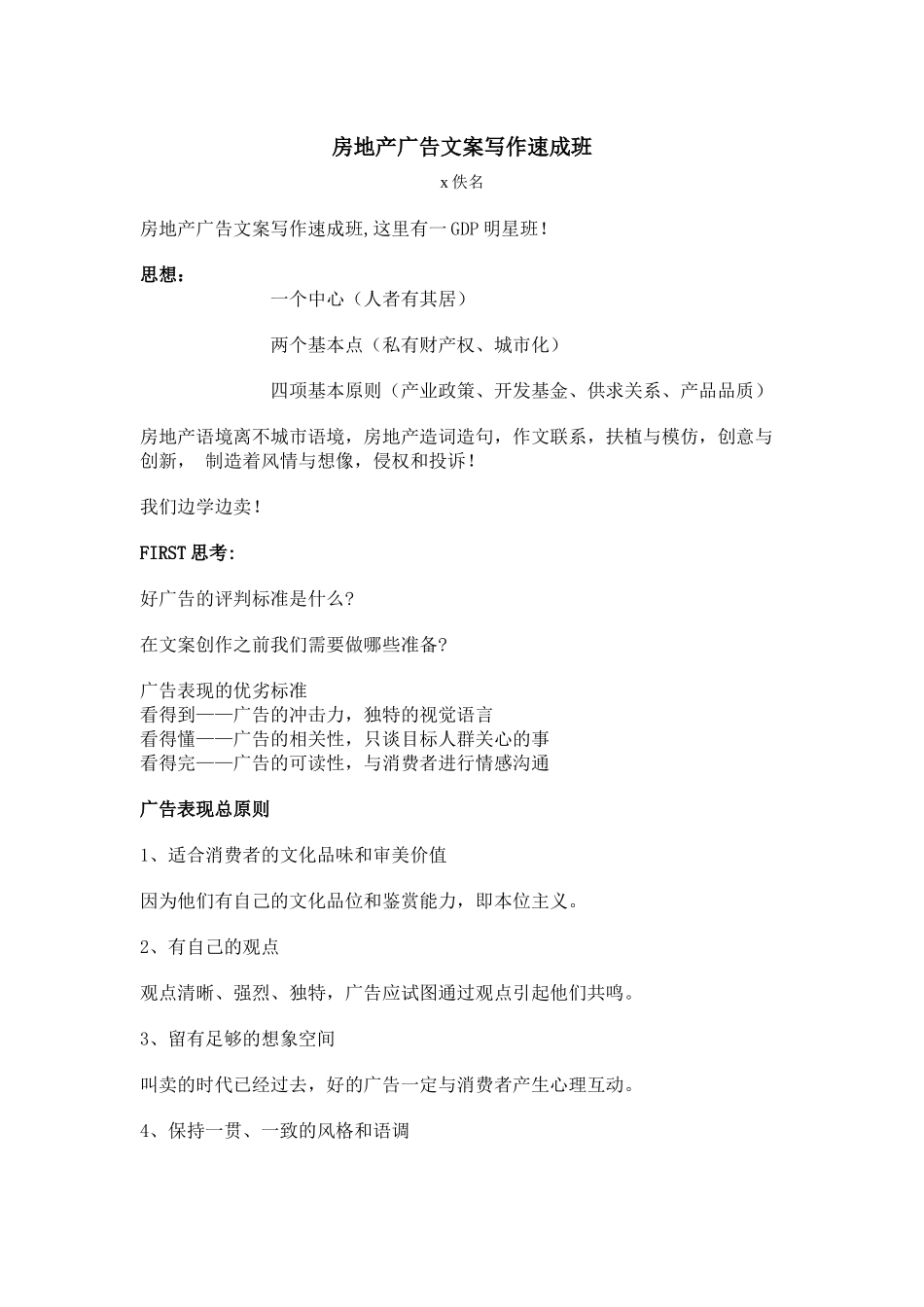房地产广告文案写作速成班_第1页