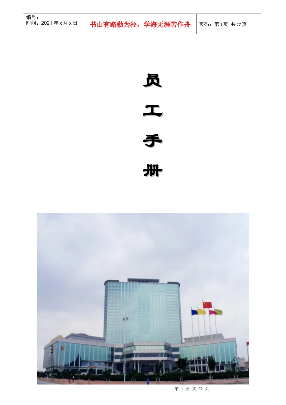 员工管理--龙泉酒店员工手册(DOC27页)_第1页