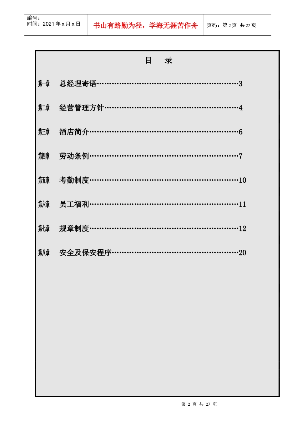 员工管理--龙泉酒店员工手册(DOC27页)_第2页