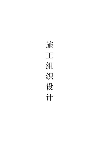 护栏工程施工组织设计