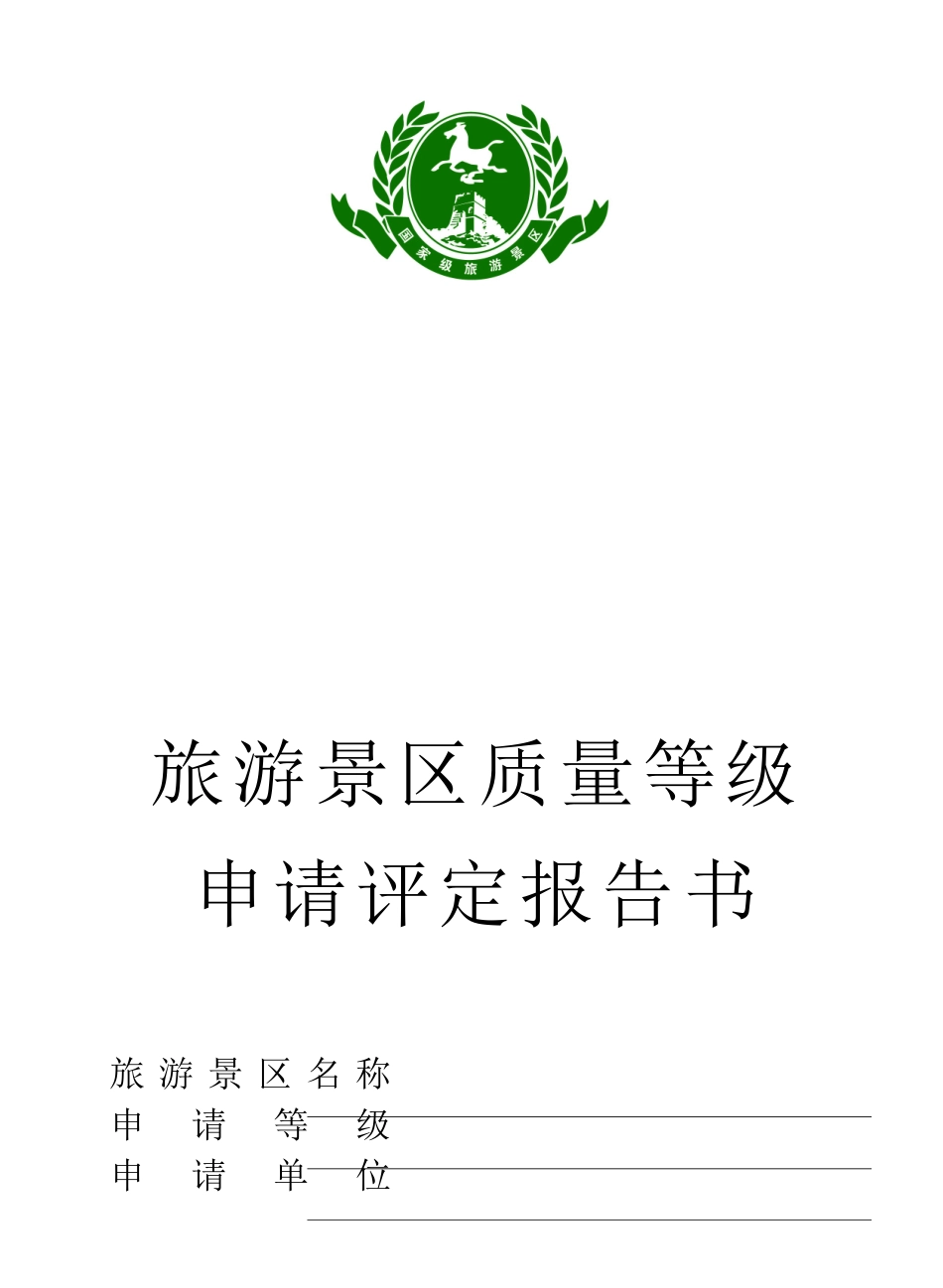 旅游景区质量等级评定报告书(含日接待最大容量)_第1页
