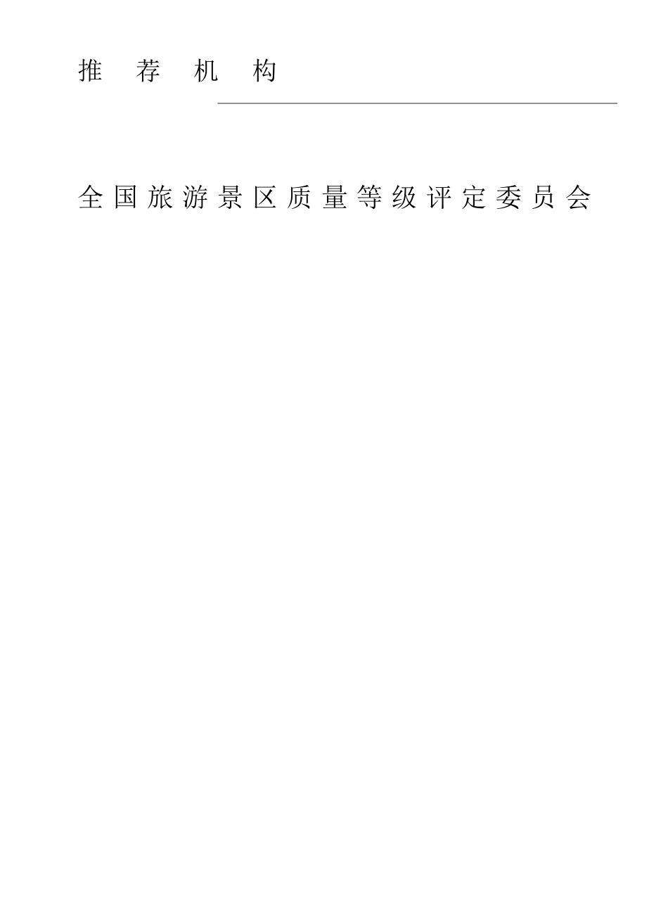 旅游景区质量等级评定报告书(含日接待最大容量)_第2页