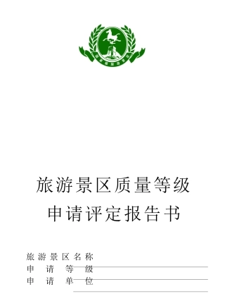 旅游景区质量等级评定报告书(含日接待最大容量)