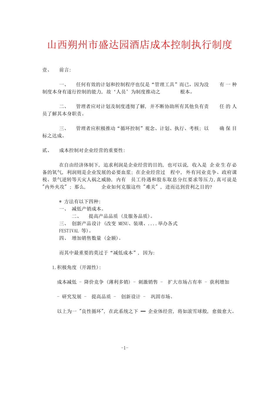 山西朔州市盛达园酒店成本控制执行制度_第1页