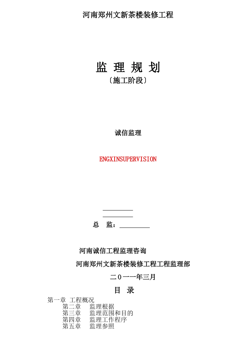 某茶楼装修工程施工阶段监理规划_第1页