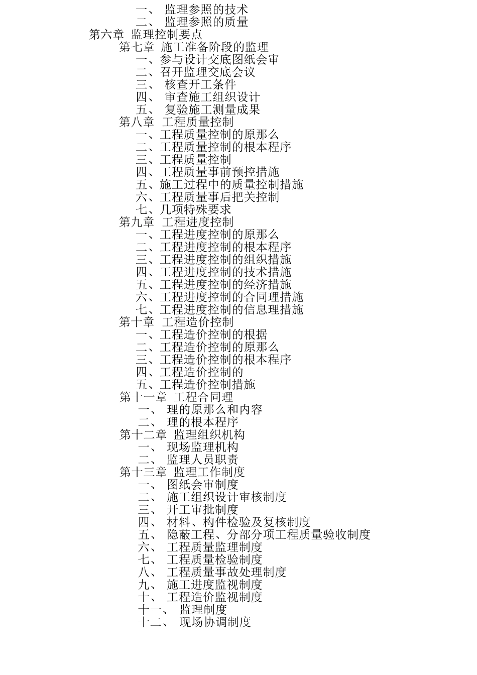 某茶楼装修工程施工阶段监理规划_第2页