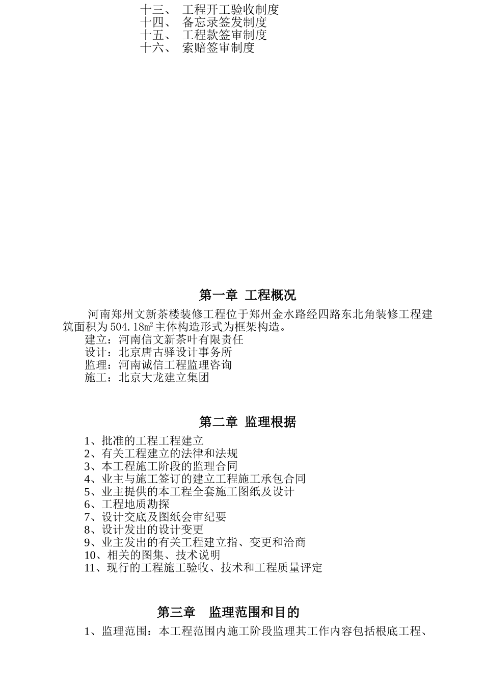 某茶楼装修工程施工阶段监理规划_第3页