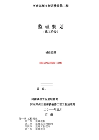 某茶楼装修工程施工阶段监理规划