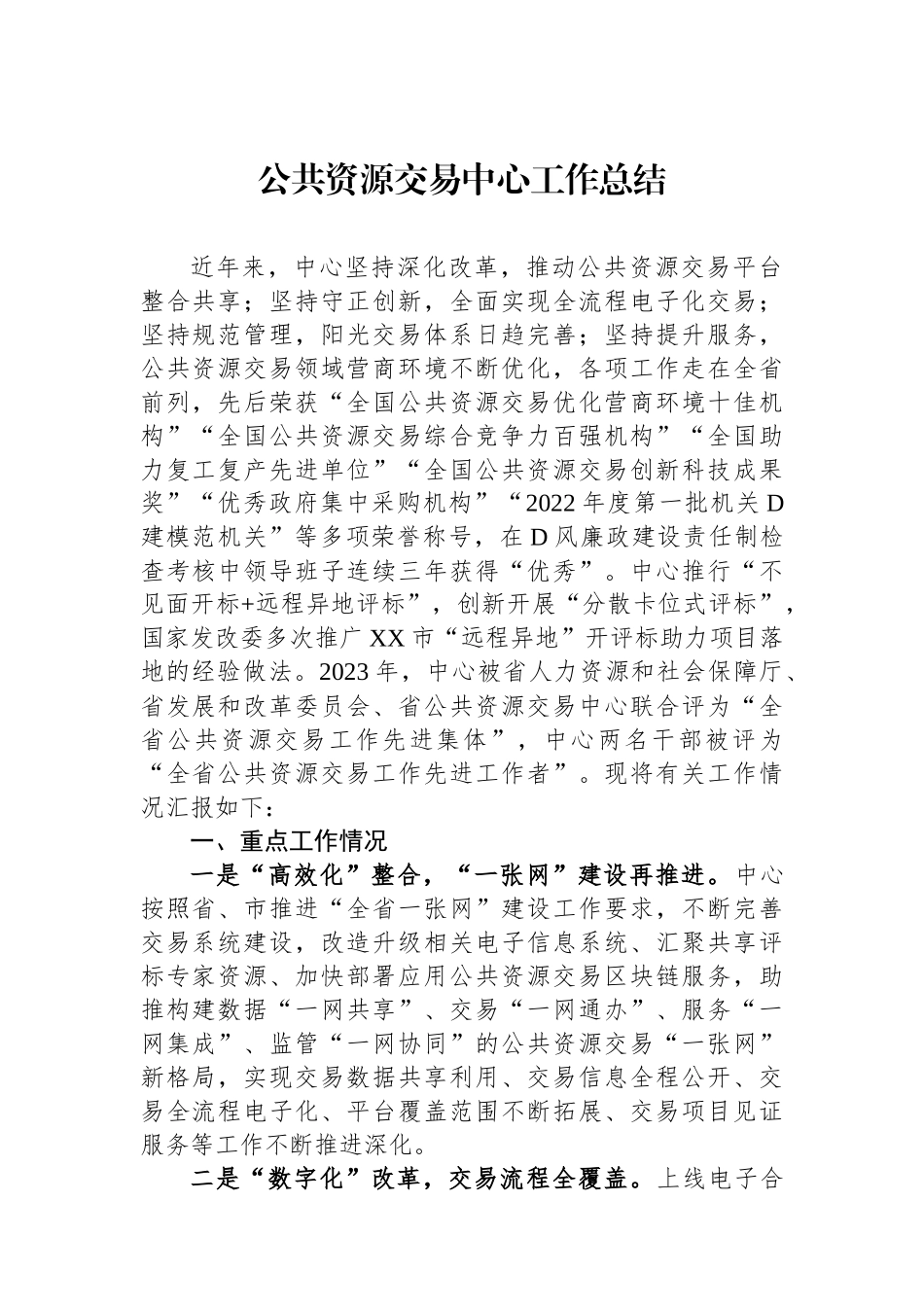 公共资源交易中心工作总结_第1页