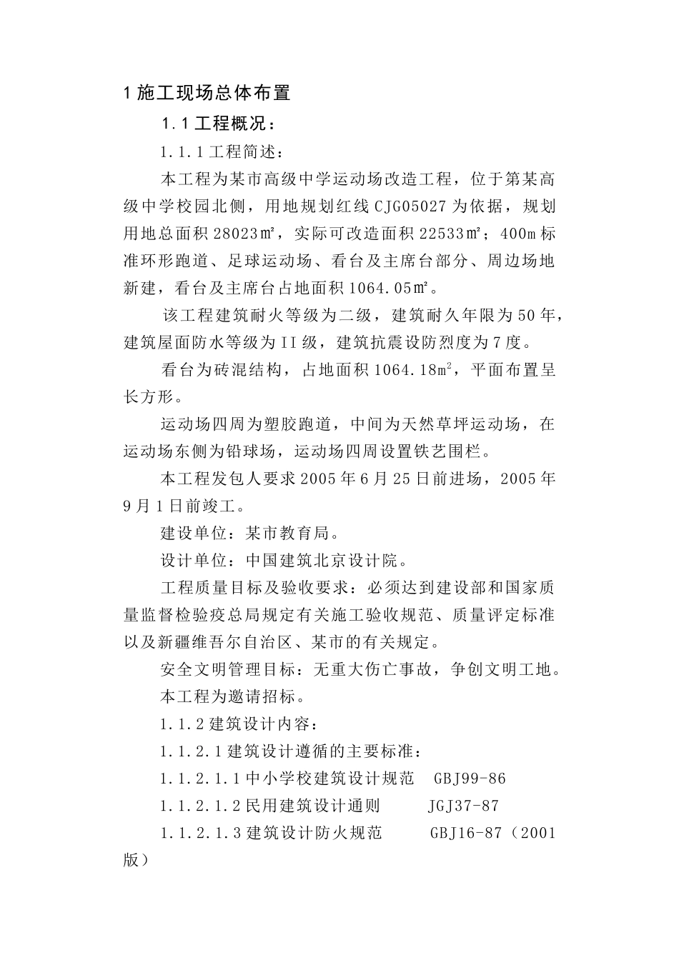 新疆某高级中学运动场改造工程施工组织设计方案(74页)_第1页