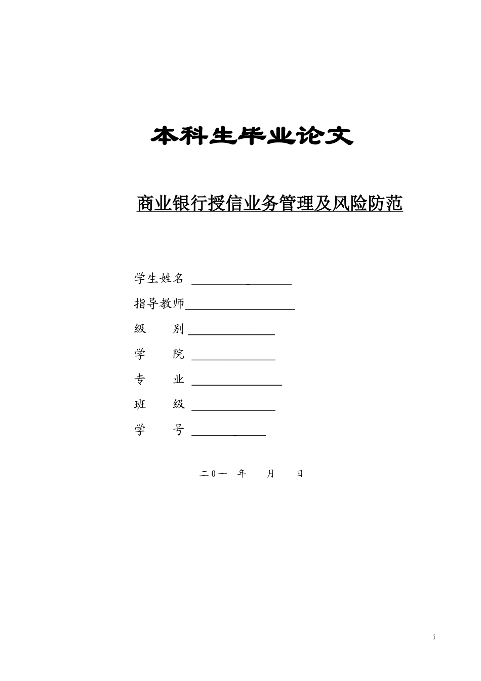 商业银行授信业务管理及风险防范_第1页
