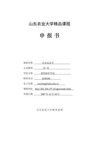 山东农业大学精品课程