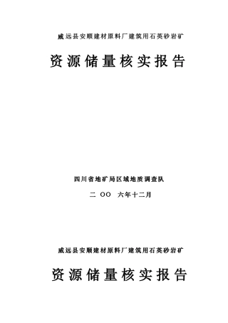 建材原料厂砂岩矿资源储量核实相关知识报告