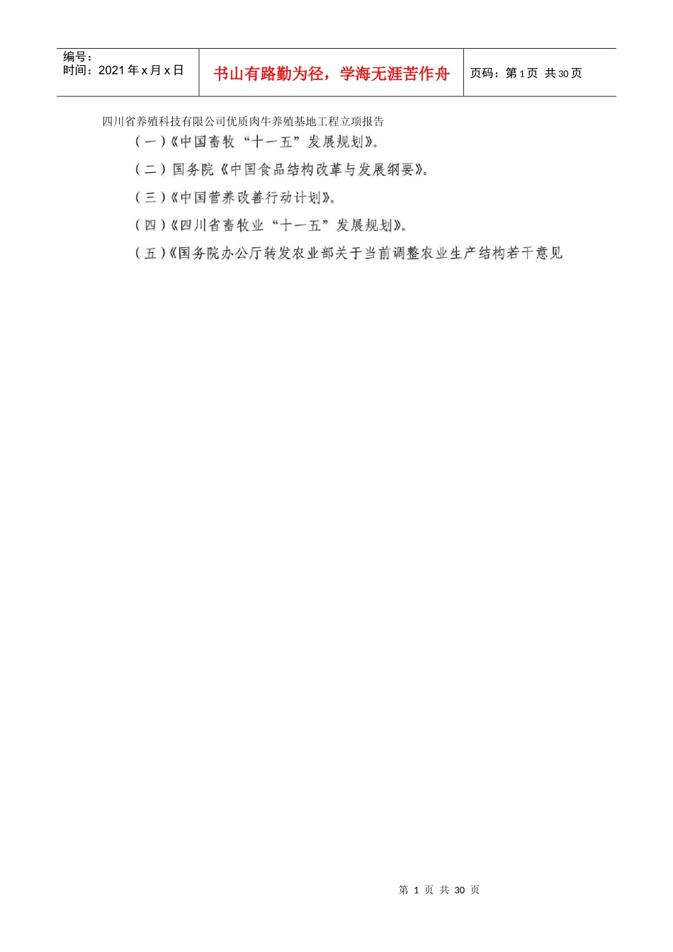 四川省养殖科技有限公司优质肉牛养殖基地工程立项报告_第1页