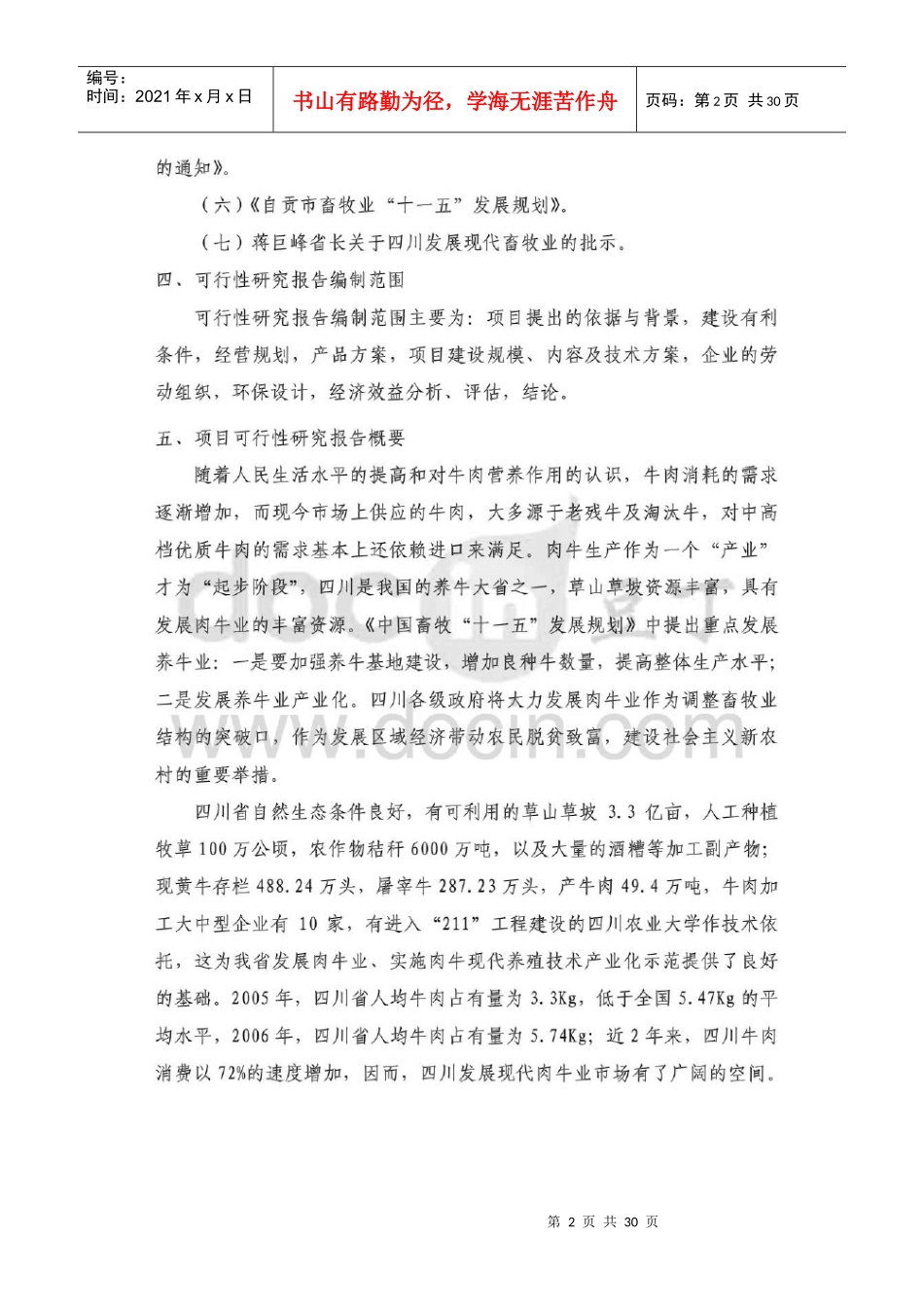 四川省养殖科技有限公司优质肉牛养殖基地工程立项报告_第2页