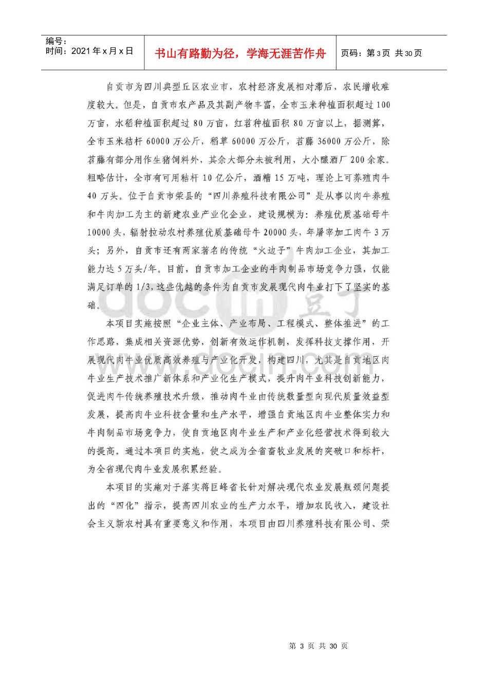 四川省养殖科技有限公司优质肉牛养殖基地工程立项报告_第3页