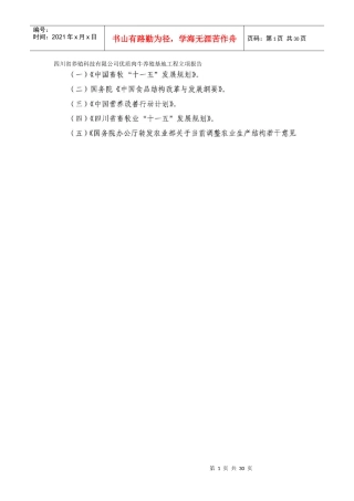 四川省养殖科技有限公司优质肉牛养殖基地工程立项报告